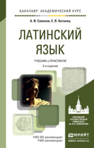 Латинский язык 3-е изд., пер. и доп. Учебник и практикум для академического бакалавриата