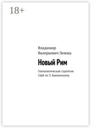 Новый Рим. Геополитическая стратегия США по З. Бжезинскому