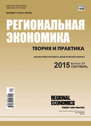 Региональная экономика: теория и практика № 34 (409) 2015