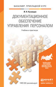 Документационное обеспечение управления персоналом. Учебник и практикум для прикладного бакалавриата