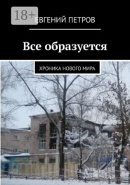 Все образуется. Хроника нового мира