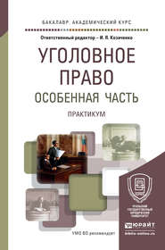 Уголовное право. Особенная часть. Практикум. Учебное пособие для академического бакалавриата