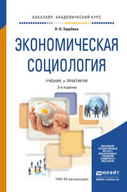 Экономическая социология 3-е изд. Учебник и практикум для академического бакалавриата