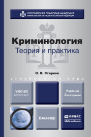 Криминология. Теория и практика 2-е изд., пер. и доп. Учебник для вузов