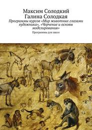 Программы курсов «Мир животных глазами художника», «Черчение и основы моделирования»