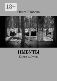 Ныбуты. Книга 1. Луиза