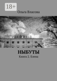 Ныбуты. Книга 2. Елена