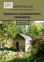 Записки сахалинского таёжника. Избранное