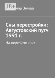 Сны перестройки: Августовский путч 1991 г. На переломе эпоx