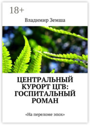 Центральный курорт ЦГВ: Госпитальный роман. На переломе эпоx