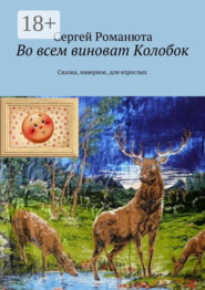 Во всем виноват Колобок. Сказка, наверное, для взрослых