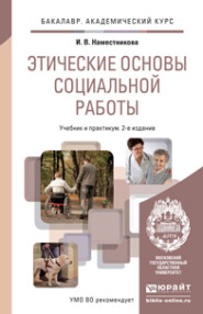 Этические основы социальной работы 2-е изд., пер. и доп. Учебник и практикум для академического бакалавриата