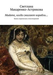 Madame, когда сжигают корабли…