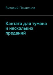 Кантата для тумана и нескольких преданий