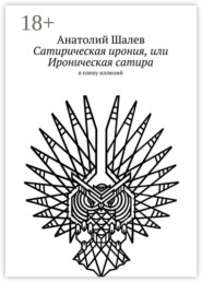 Сатирическая ирония, или Ироническая сатира. в плену иллюзий