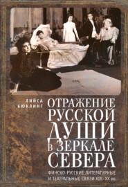 Отражение русской души в зеркале Севера. Финско-русские литературные и театральные связи XIX–XX вв.