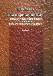 Психофизиология. Психологическая физиология с основами физиологической психологии. Учебник