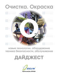 Дайджест «Очистка, окраска: новые технологии, оборудование, техника безопасности, обслуживание»