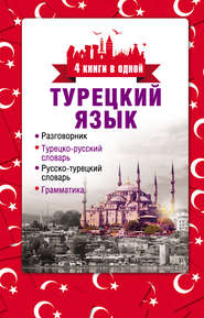 Турецкий язык. 4 книги в одной: разговорник, турецко-русский словарь, русско-турецкий словарь, грамматика