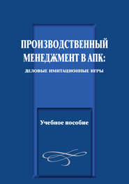 Производственный менеджмент в АПК: деловые имитационные игры. Учебное пособие