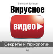 Вирусное видео. Секреты и технологии