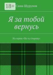 Я за тобой вернусь. Из серии «По ту сторону»