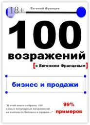 100 возражений. бизнес и продажи