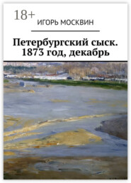 Петербургский сыск. 1873 год, декабрь