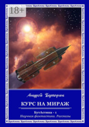 Курс на Мираж. БутАстика – 1. Научная фантастика. Рассказы