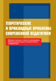 Теоретические и прикладные проблемы современной педагогики. Сборник научных статей по материалам Международной научно-практической конференции