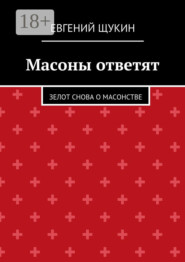 Масоны ответят. Зелот снова о масонстве