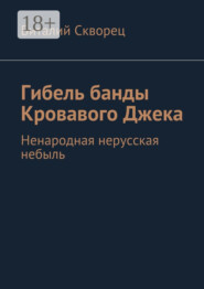 Гибель банды Кровавого Джека. Ненародная нерусская небыль