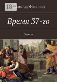 Время 37-го. Повесть