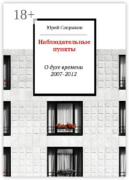 Наблюдательные пункты. О духе времени. 2007—2012