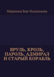 Вруль, Кроль, пароль, адмирал и старый корабль