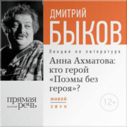 Лекция «Анна Ахматова: кто герой „Поэмы без героя“?»