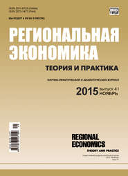 Региональная экономика: теория и практика № 41 (416) 2015