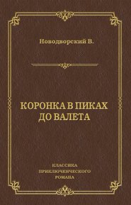 Коронка в пиках до валета