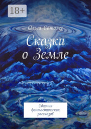 Сказки о Земле. Сборник фантастических рассказов