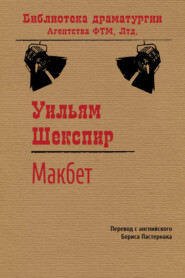 Макбет (пер. Б. Пастернак)