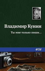 Ты мне только пиши…