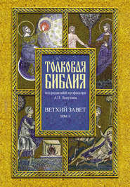 Толковая Библия. Том V. Ветхий Завет. Пророческие книги. Книга пророка Даниила