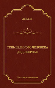 Тень великого человека. Дядя Бернак (сборник)