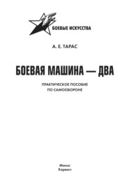 Боевая машина-2. Практическое пособие по самообороне