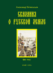 Сказания о Русской земле. Книга 3