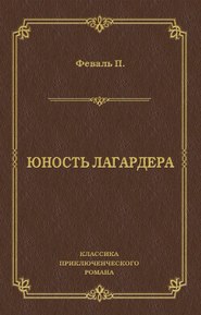 Юность Лагардера