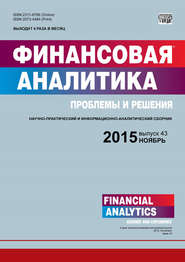 Финансовая аналитика: проблемы и решения № 43 (277) 2015