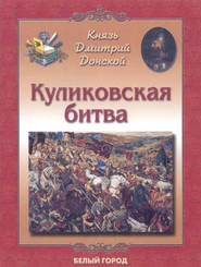 Князь Дмитрий Донской. Куликовская битва