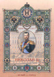 Николай II