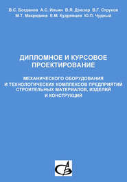 Дипломное и курсовое проектирование механического оборудования и технологических комплексов предприятий строительных материалов, изделий и конструкций